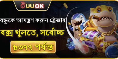 বন্ধুকে আমন্ত্রণ বোনাস banner